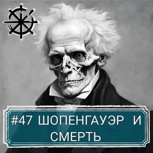 47 - Шопенгауэр и смерть