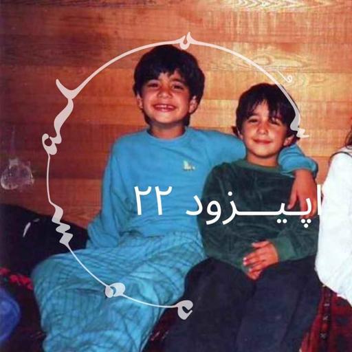 پادکست سـُــمـا اپیزود ۲۲ - سفرهای روان‌نما، آتش‌های شفابخش، و دگرگونی تروما و اعتیاد