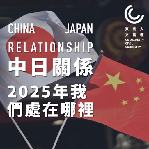 东京人文论坛11 中日战后外交历程，我们现在在哪个位置？