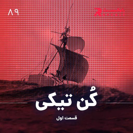 کن تیکی ( قسمت اول )