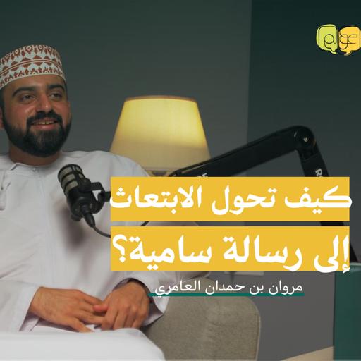 كيف تحول الابتعاث إلى رسالة سامية؟ مع مروان العامري/ عوالم / سلسلة طرائق" #1