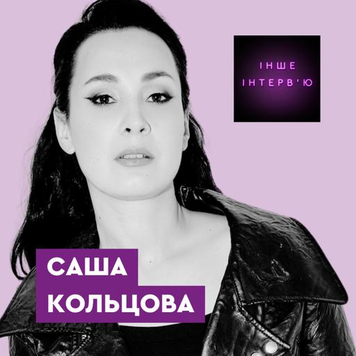 Саша Кольцова: «Виховувати дітей на російському контенті — це злочин»