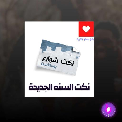 نكت السنة الجديدة