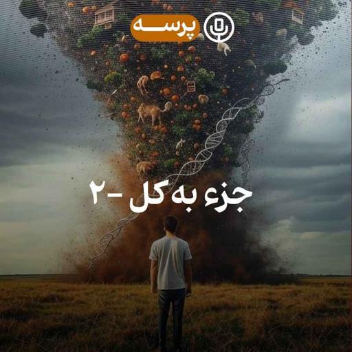 45- Parts and Whole II (جزء به کل ۲)