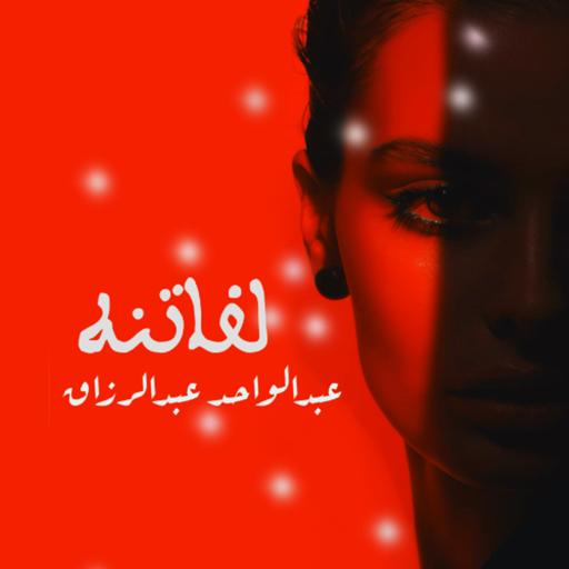 لأجمل ما بوجه الناس أجمعه من المقل