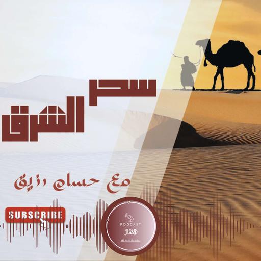 سحر الشرق || ٠١ || مقدمة ومدخل