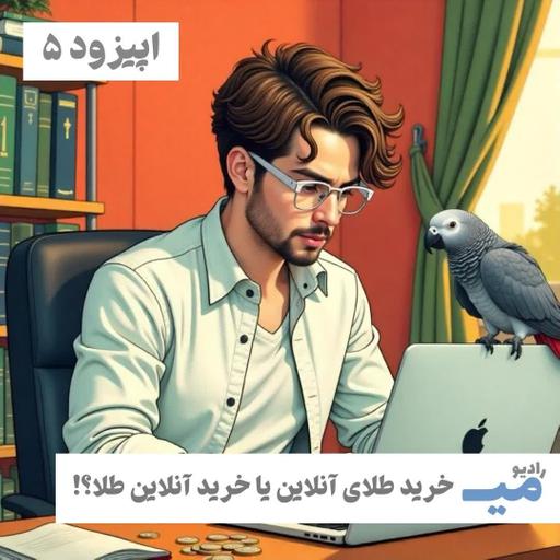 رادیو میـــ / اپیزود ۵ / خرید طلای آنلاین یا خرید آنلاین طلا؟!