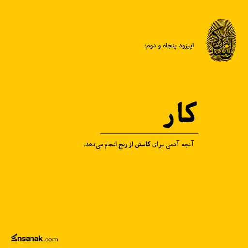 پنجاه دو: کار