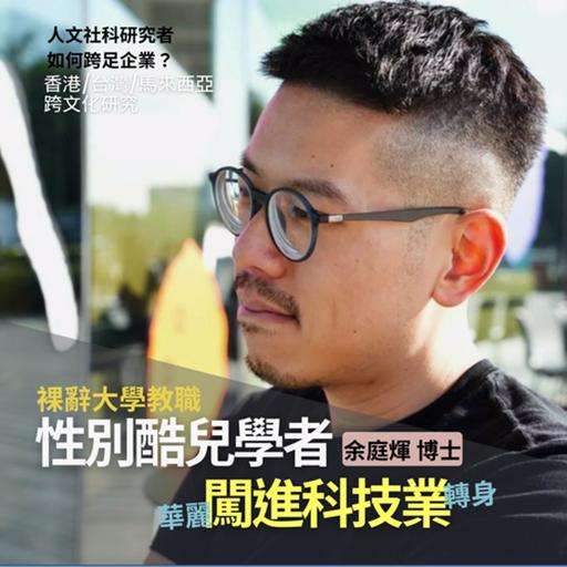 不當教授裸辭闖進科技業，性別酷兒學者的華麗轉身 Ft. 余庭煇 博士