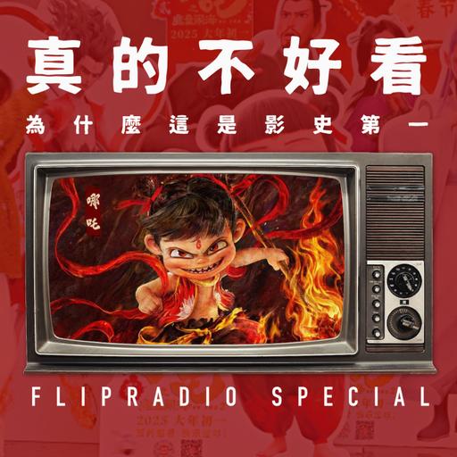 翻电Special 哪吒2...真的不好看，即便是以爆米花娛樂片的視角 VOL.154