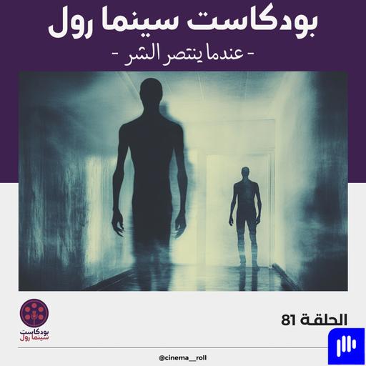 عندما ينتصر الشر
