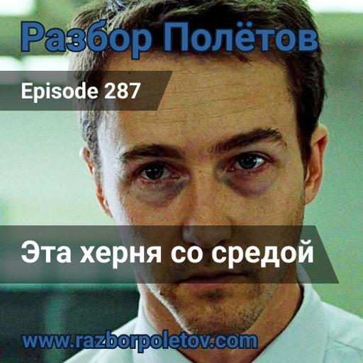 Episode 287 — Classic - Эта херня со средой