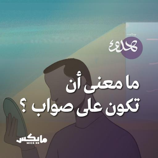 ما معنى أن تكون على صواب؟