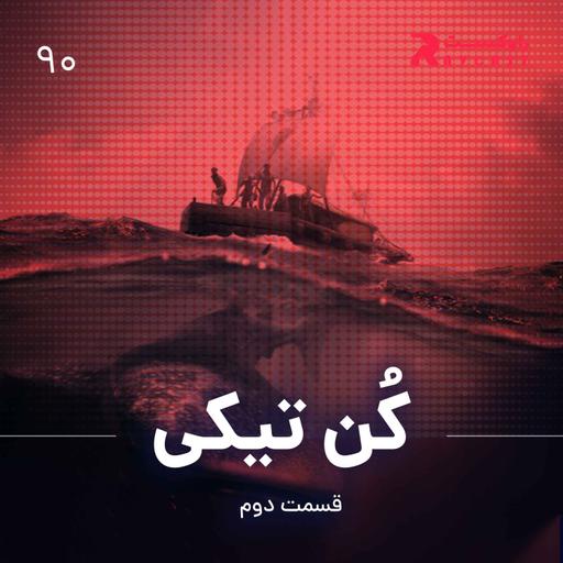 کن تیکی ( قسمت دوم )
