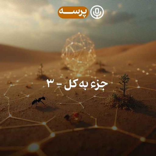 46- Parts and Whole III (جزء به کل ۳)