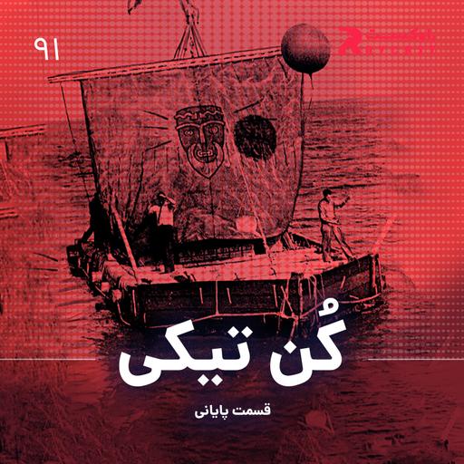 کن تیکی ( قسمت پایانی )