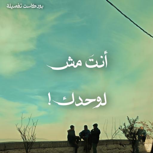 إنتَ مش لوحدك!