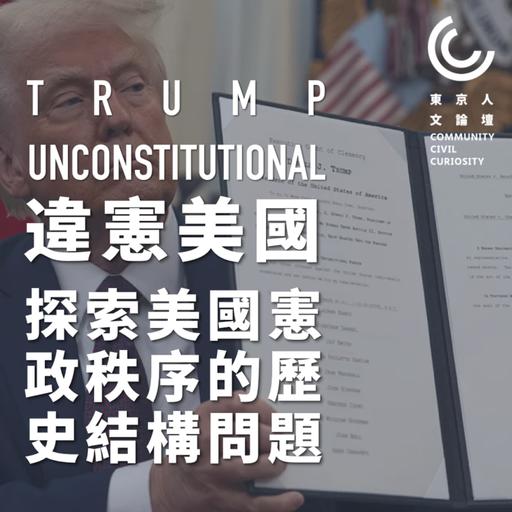 东京人文论坛12 美国宪政危机，不只是Trump的问题，探索美国过于古老的宪政