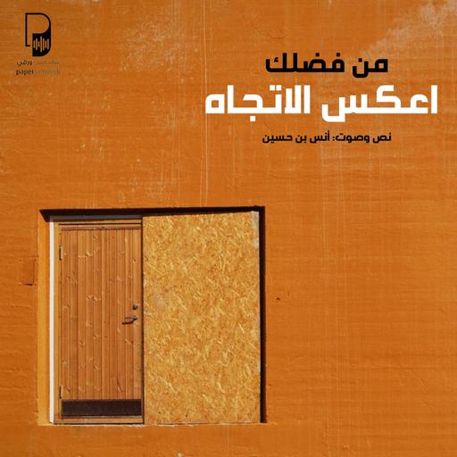 بودكاست ساندوتش ورقي: من فضلك اعكس الاتجاه (كتاب امتياز السعادة)