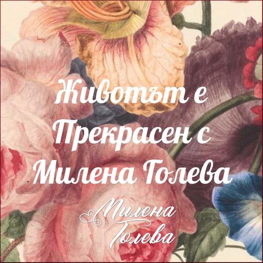 ❤️ РЕАЛНОСТ Втора Употреба! #вибрации #себепознание #вселена @MilenaGoleva #психология