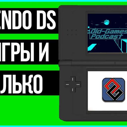 Nintendo DS - Про Игры И Не Только - Old-Games.RU Podcast №108