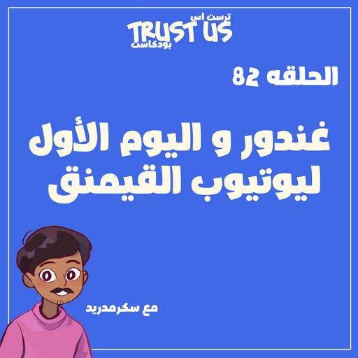 الحلقة 82:غندور و اليوم الأول ليوتيوب القيمنق مع سكرمدريد