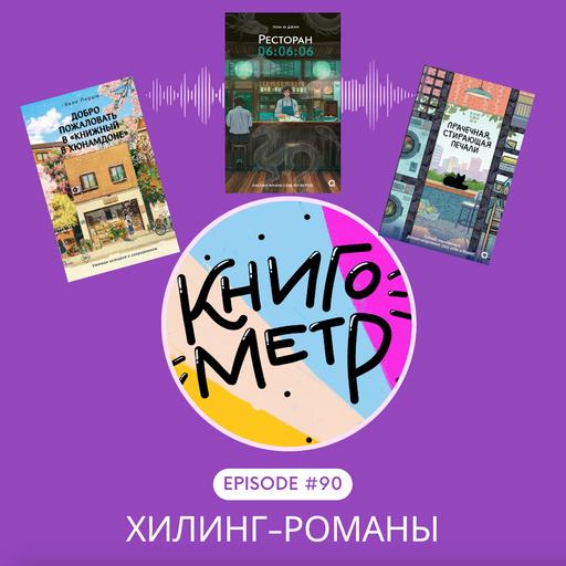 90. Хилинг-романы или эскапизм по-азиатски