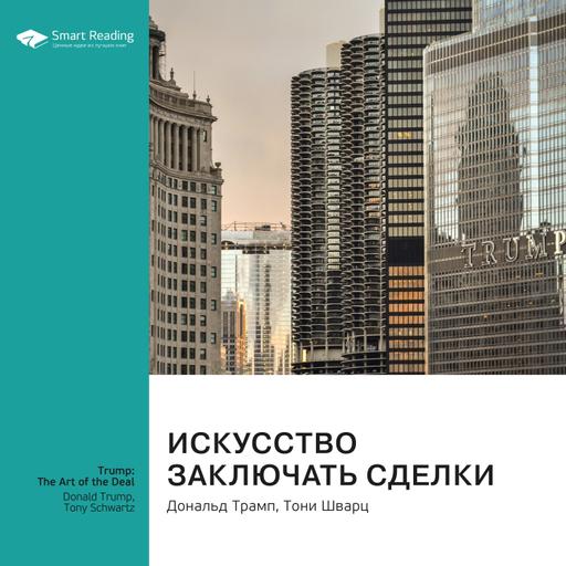 Искусство заключать сделки. Дональд Трамп, Тони Шварц. Саммари