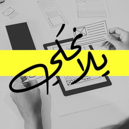 حلقة رقم15: تصميم المنتجات التقنية من الفكرة إلى الإطلاق