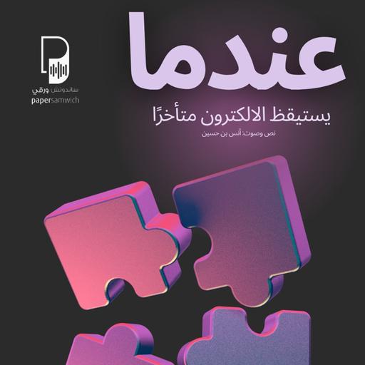 بودكاست ساندوتش ورقي: عندما يستيقظ الالكترون متأخرًا
