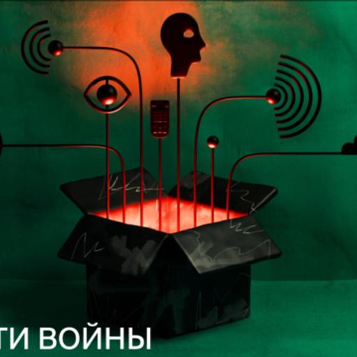 Информационный грех. Как устроены психологические операции на войне