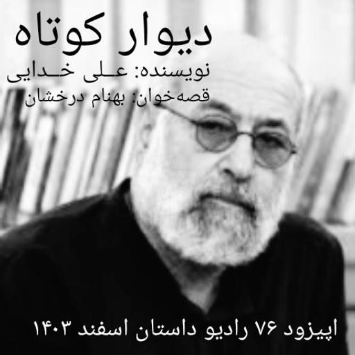 اپیزود هفتاد و ششم - دیوار کوتاه - علی خدایی