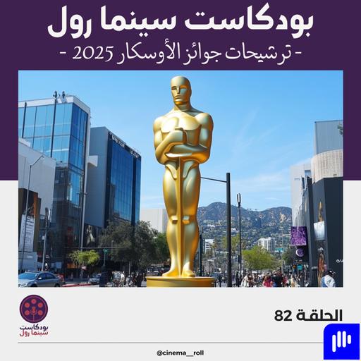 ترشيحات جوائز الأوسكار 2025