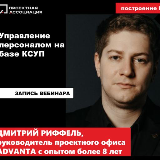 Управление персоналом на базе КСУП