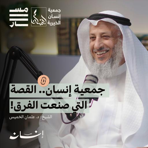 رحلة العلم والعمل.. كيف تصنع أثراً يبقى؟ | الشيخ : د. عثمان الخميس | بودكاست مسار