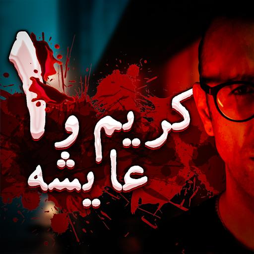 پادکست راندوو | فصل دوم - قسمت ۱ | داستان‌ کریم و عایشه