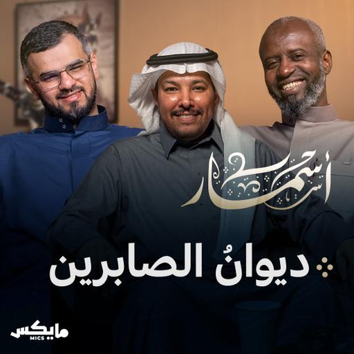 ديوانُ الصابرين