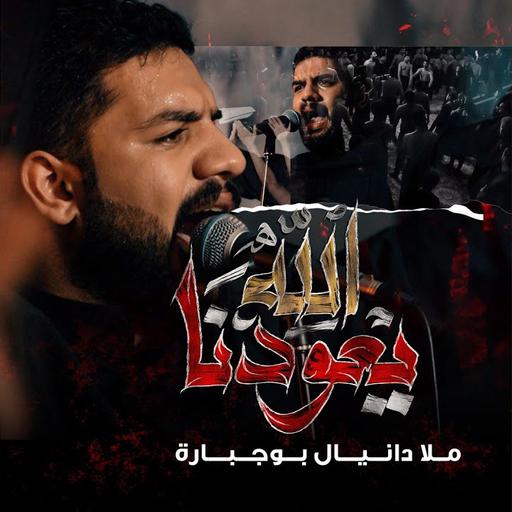 الله يعودنا - دانيال بوجباره