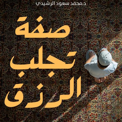 تحلَّى بهذه الصفة وستجلب لك الرزق.