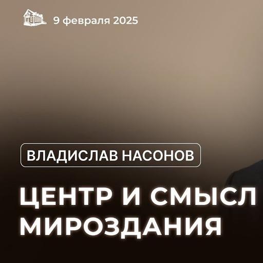 Центр и смысл Мироздания — Владислав Насонов