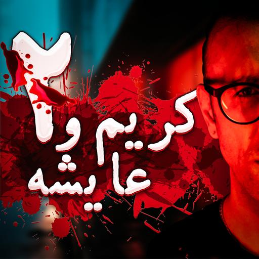 پادکست راندوو | فصل دوم - قسمت ۲ | داستان‌ کریم و عایشه