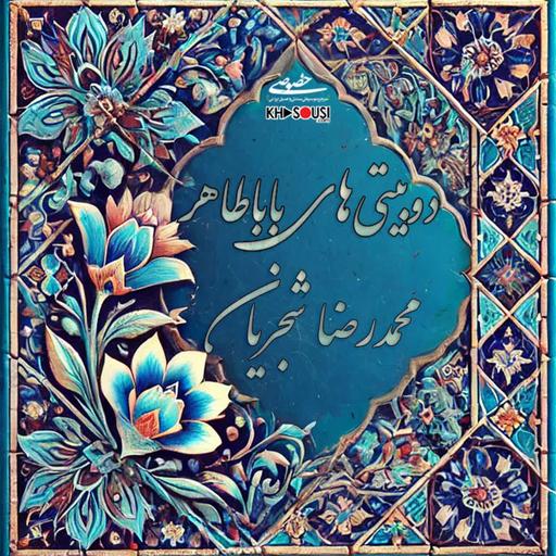 Dobeyti Babataher - Mohammadreza Shajarian