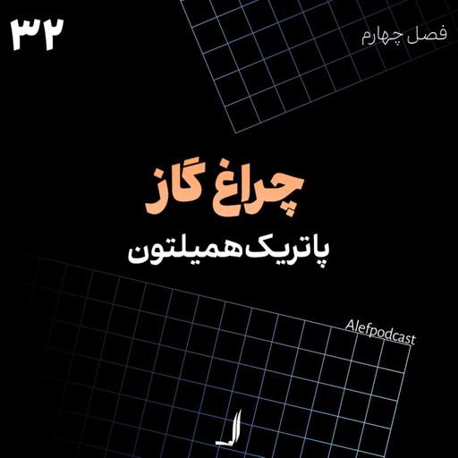 الف 32 - چراغ گاز (گس‌لایت)