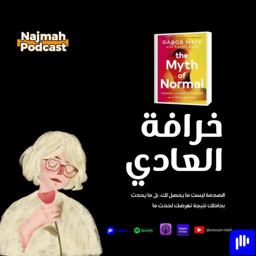 خرافة العادي || لماذا نتقبل المعاناة كجزء من الحياة اليومية؟