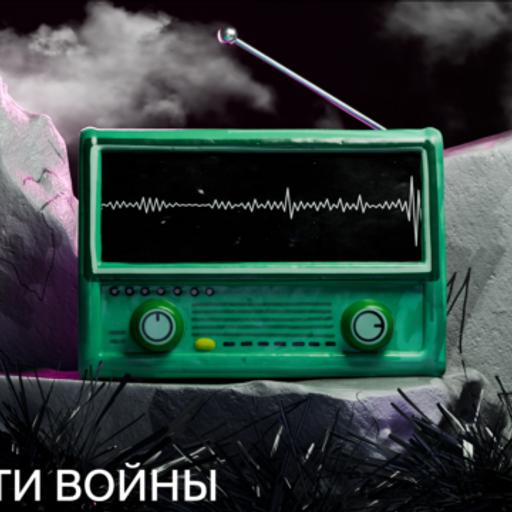 Радиовойна. Как перехватывают переговоры военных