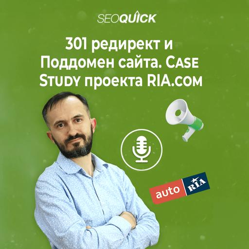 301 редирект и Поддомен сайта. Case Study проекта RIA.com | Урок #518