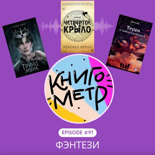 91. В поисках краша или исследование мира фэнтези