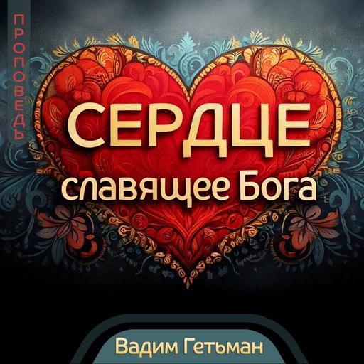 Сердце, славящее Бога — Вадим Гетьман