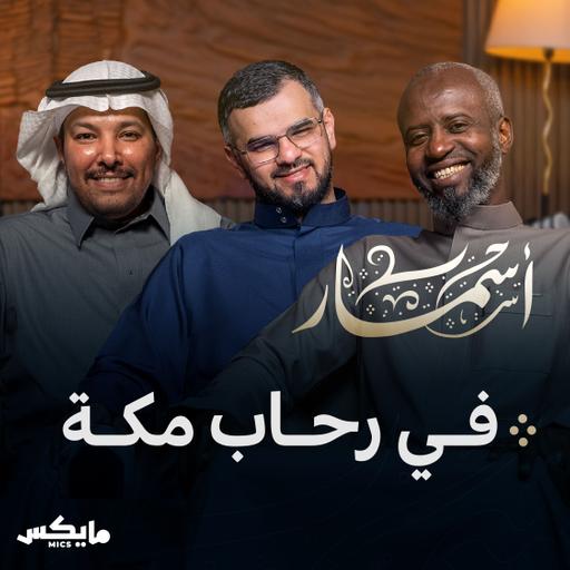 في رحاب مكة