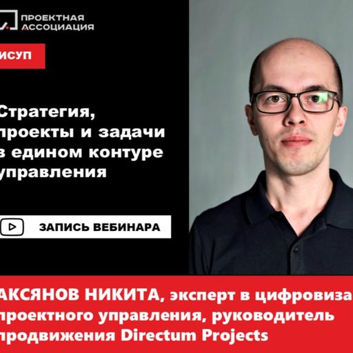 Стратегия, проекты и задачи в едином контуре управления